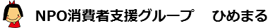 NPO消費者支援グループ　ひめまる